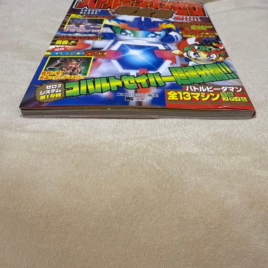 (希少・シール未使用)バトルビーダマンゼロ爆全集／小学館