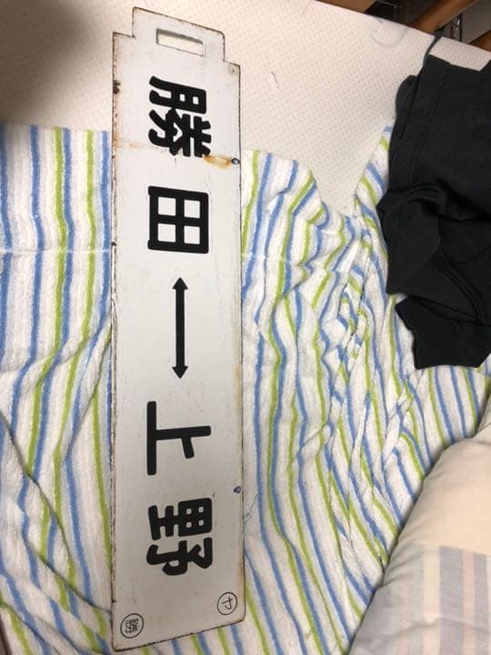 ホーロー 製 サボ 勝田、土浦、上野 常磐線