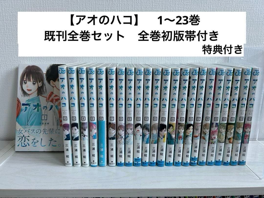【アオのハコ】　1〜23巻　既刊全巻セット　全巻初版帯付き