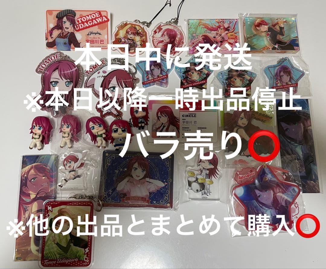 バンドリ ガルパ Afterglow アフグロ 宇田川巴 アクキー 他 25点