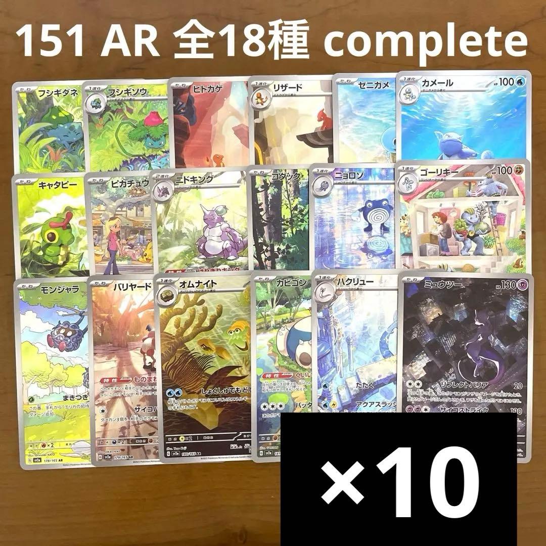 151 AR 全18種 コンプリート 各10枚