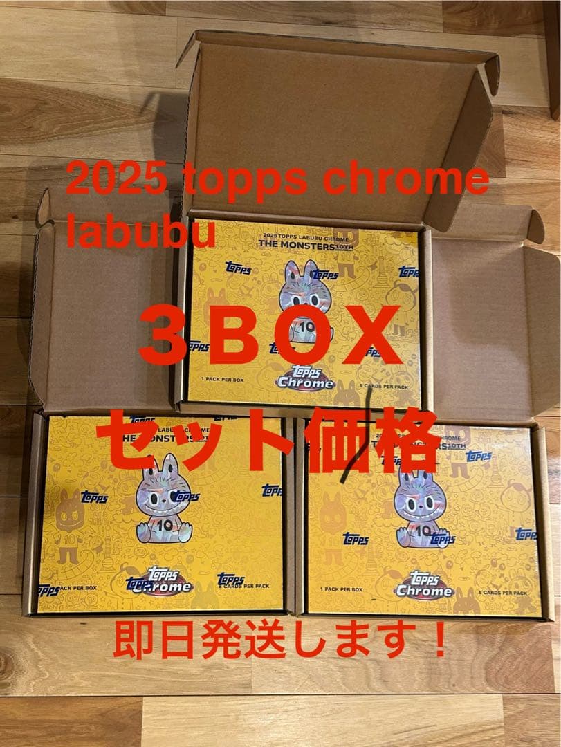 Topps Chrome 10周年記念ボックス　3BOXセット