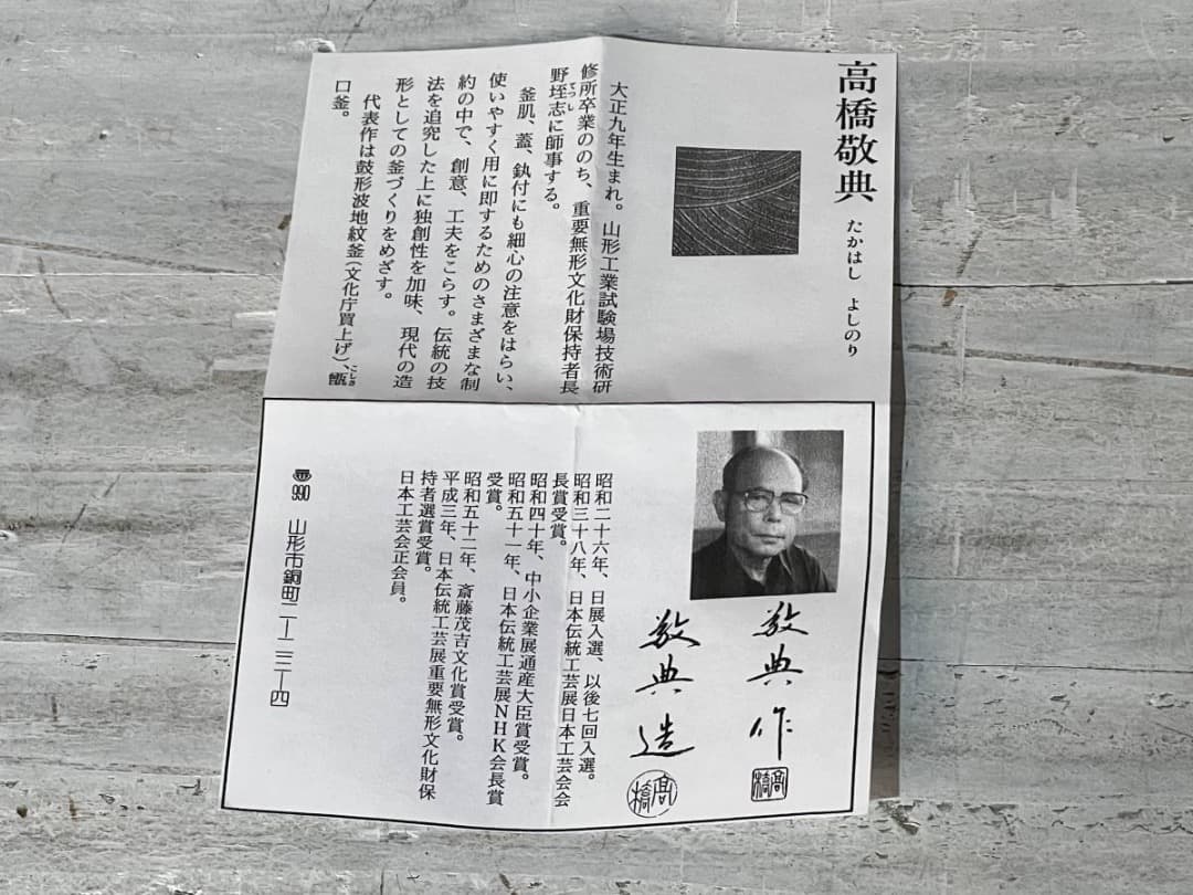 茶の湯釜 利休好 萬代厚釜 人間国宝 高橋敬典作 直筆専用函付き＊未使用！