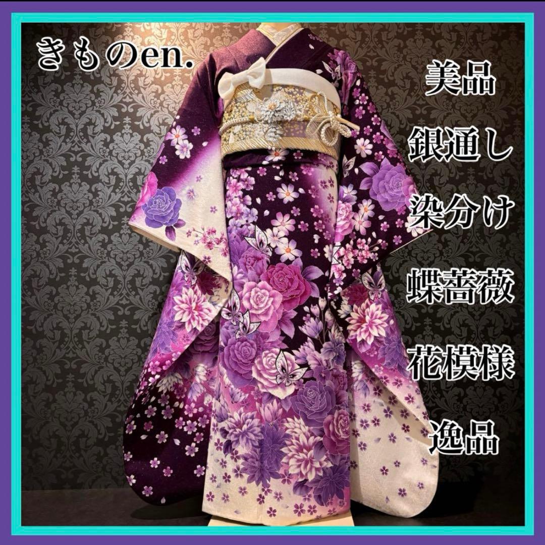 美品　銀通し　薔薇　蝶　花模様　逸品　振袖　フルセット 振り袖