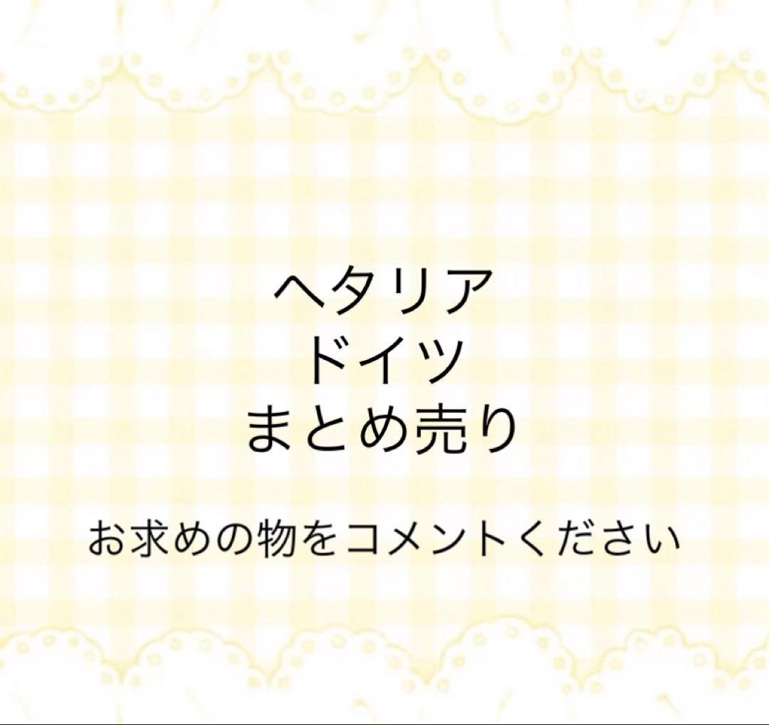 ヘタリア ドイツ お求めのものをコメントください