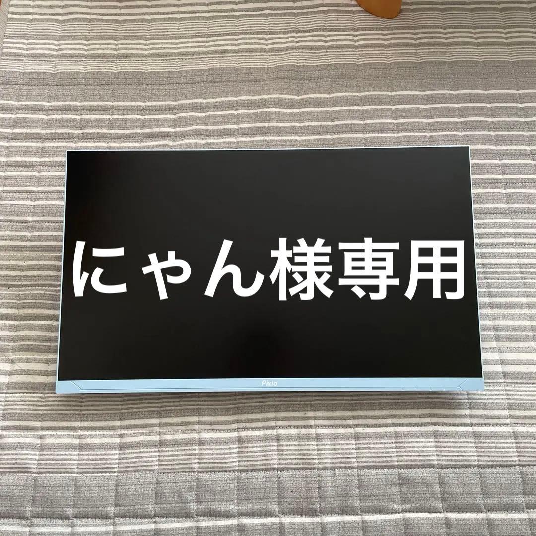 【お値下げしました‼️】Pixio ディスプレイ 本体 ブルー