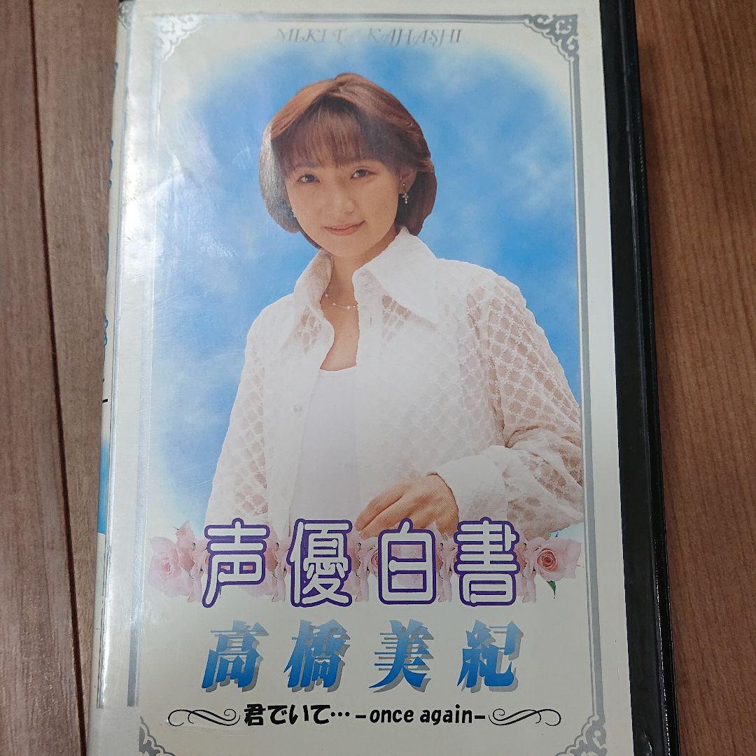 声優白書シリーズVol.4「高橋美紀」 [VHS]