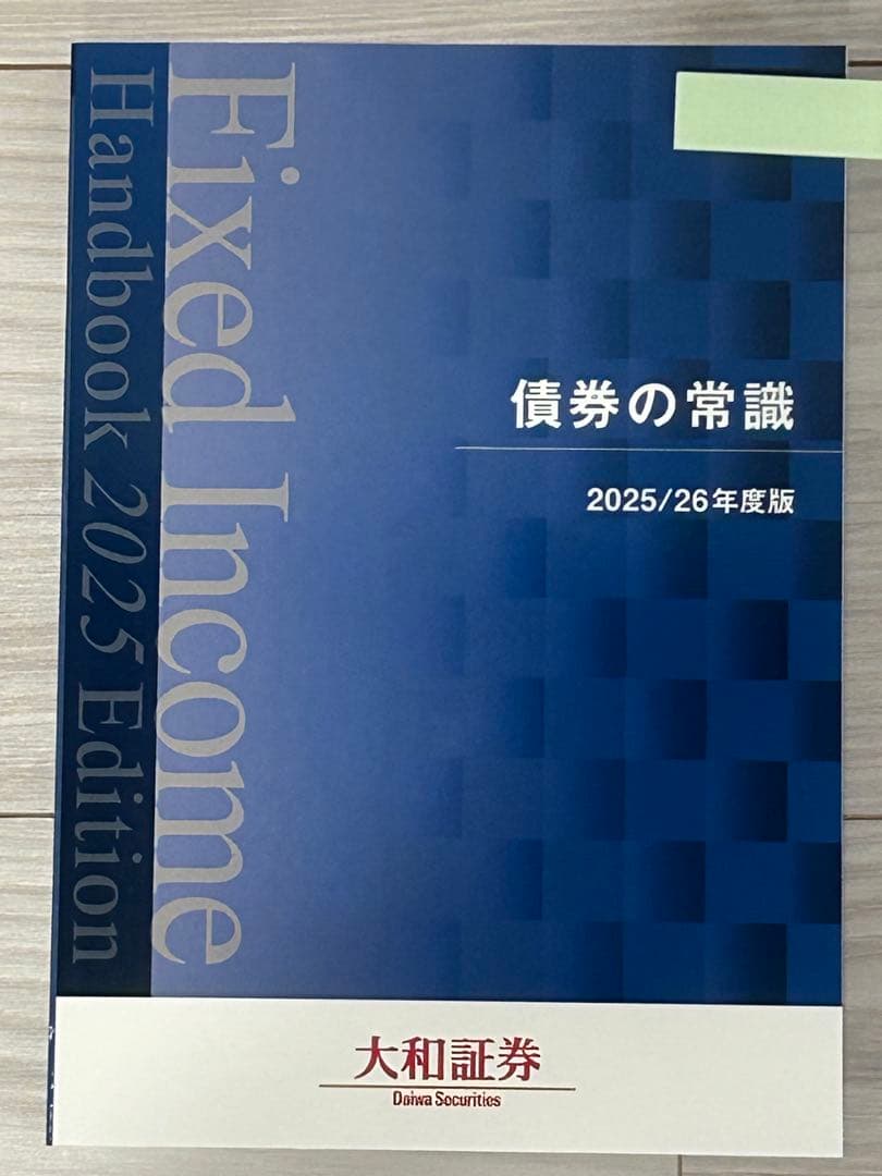 【最新版】債券の常識2025/26年度版
