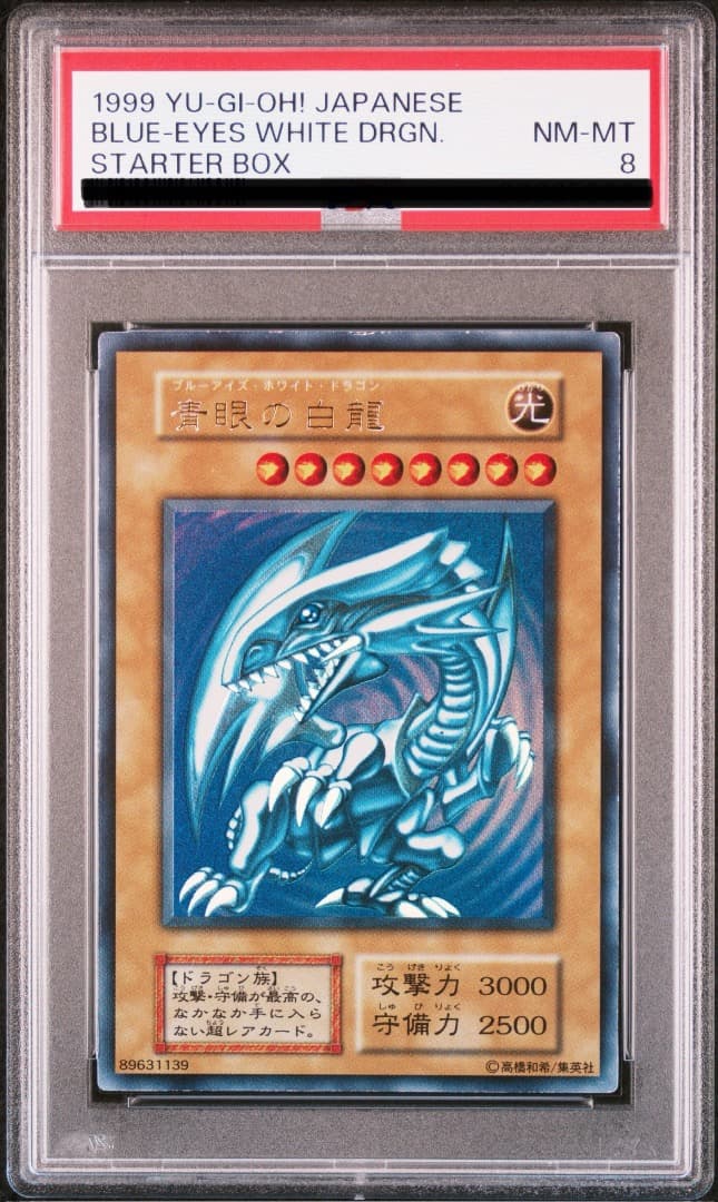 【お値下げ】psa8 ブルーアイズ・ホワイト・ドラゴン 遊戯王