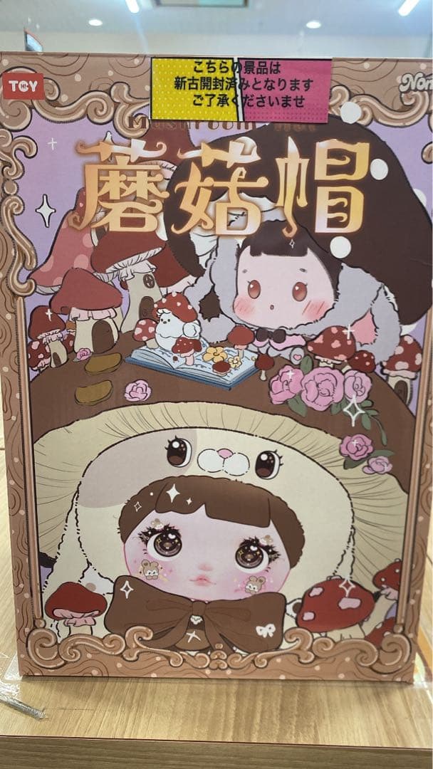 Nommiキノコ帽子　400%ぬいぐるみ　モカMocha