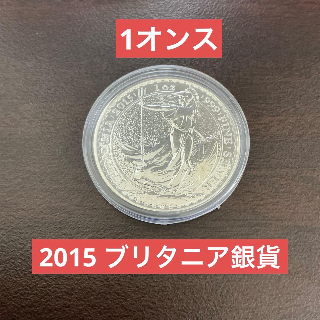 2015年　希少　銀貨　イギリス　ブリタニア　1オンス　31.1g 純銀　管M1
