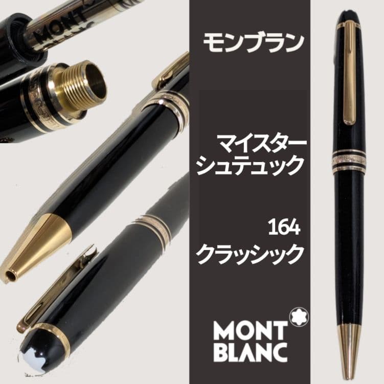モンブラン ボールペン マイスターシュテュック クラシック 164 ブラック