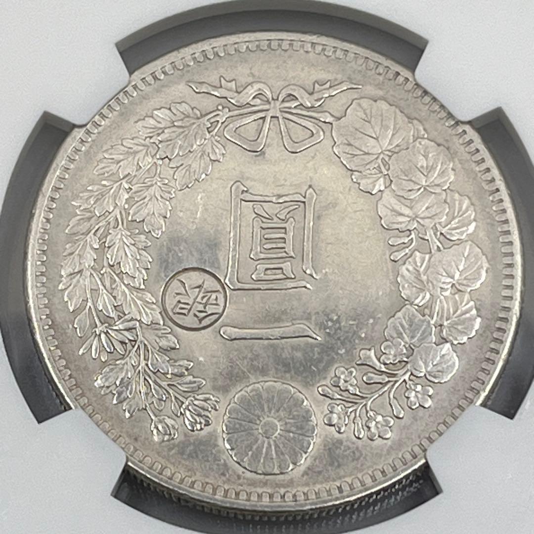 NGC CLEANED AU D 明治二十八年 新一円銀貨 丸銀右打 鑑定品