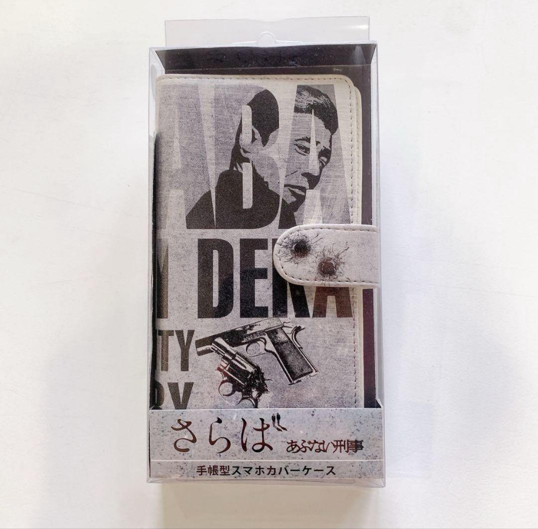 さらば あぶない刑事　手帳型スマホカバーケース