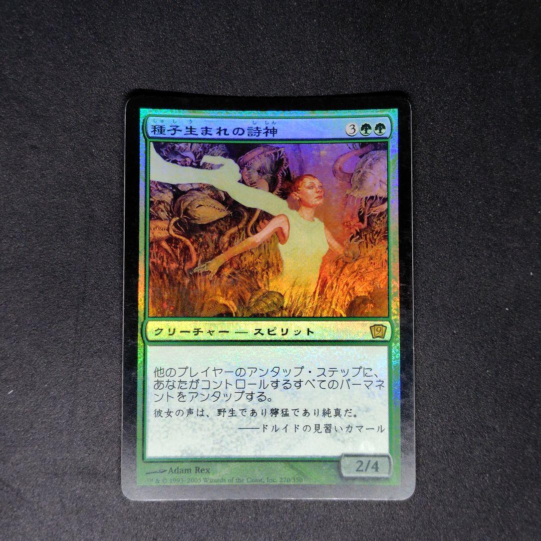 第9版 種子生まれの詩神 日本語版Foil 状態MP程度