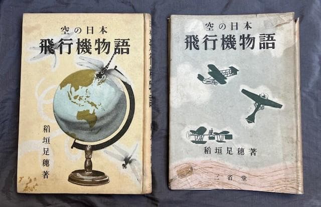 昭和十八年初版『飛行機物語』稲垣足穂　三省堂　検）三島由紀夫澁澤龍一千一秒物語