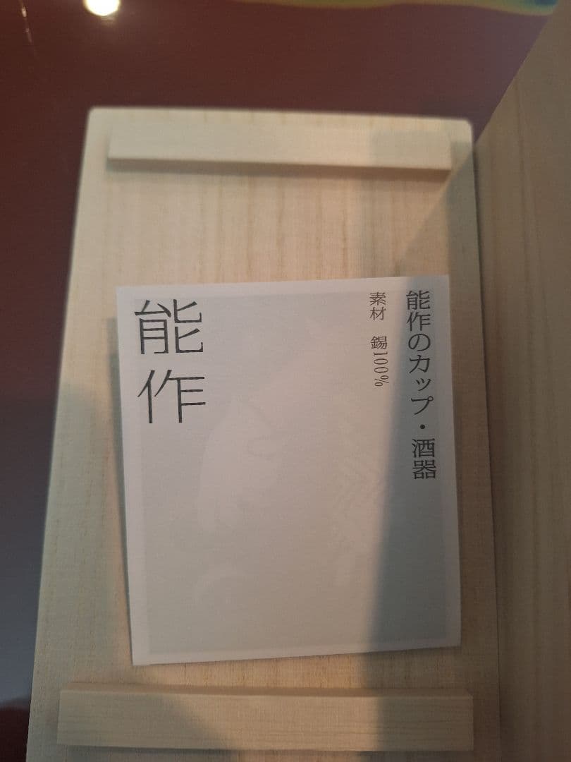 ジャイアンツ2025 シーズンシート成約品　能作　ビアカップ　2個セット　未使用