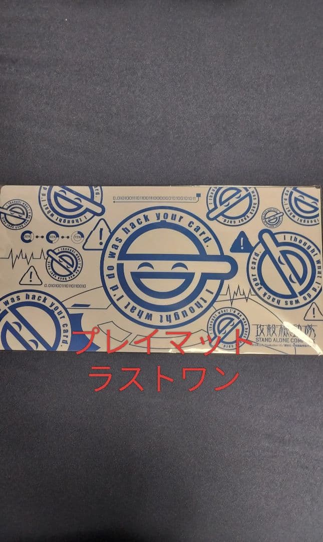 攻殻機動隊 笑い男 プレイマット ラストワン賞 未開封