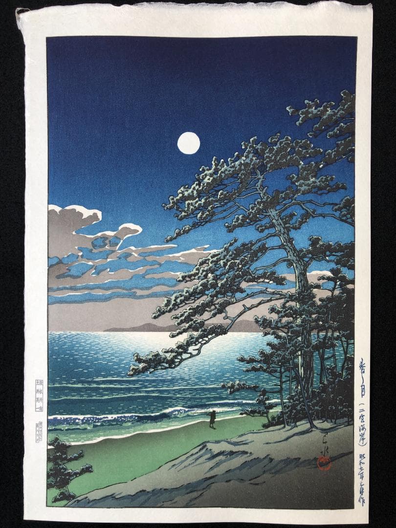 川瀬巴水 「春の月（二宮海岸）」 昭和7年 木版画 状態(優良) 本物保証 後摺