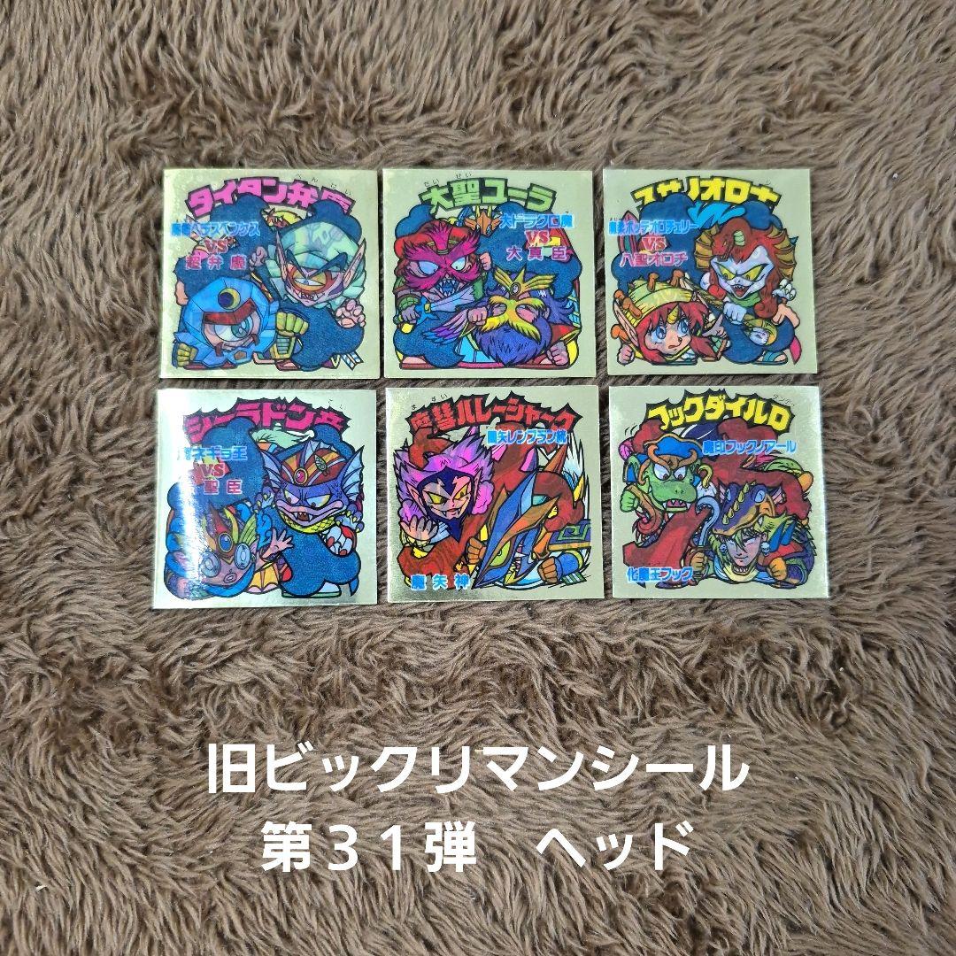 旧ビックリマンシール　第３１弾ヘッド