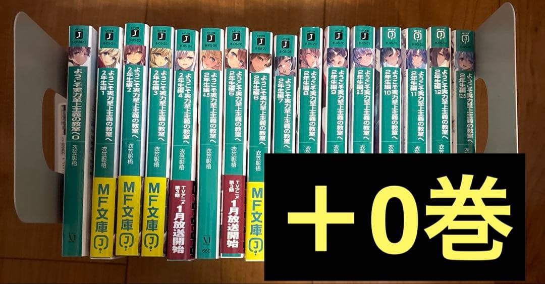 ようこそ実力至上主義の教室へ　2年生編全巻＋0巻