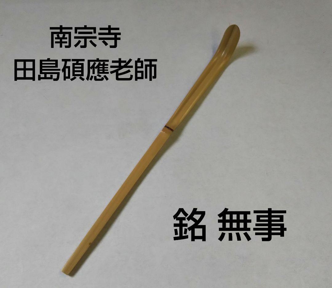 茶道具 茶杓 大徳寺派 南宗寺 田島碩應 老師 銘 無事 実竹 新品
