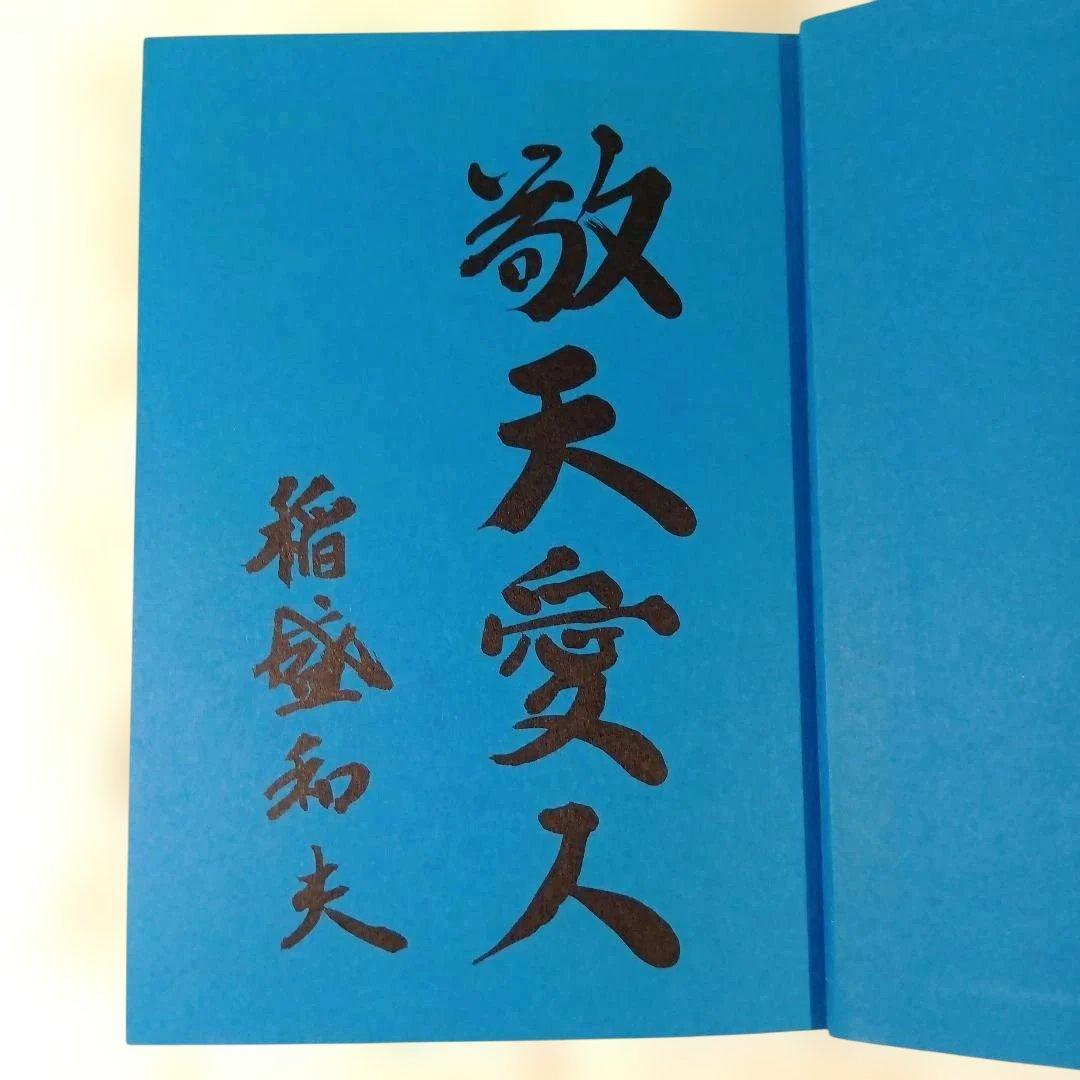 『生き方―人間として一番大切なこと』稲盛和夫 著（サンマーク出版）サイン入り