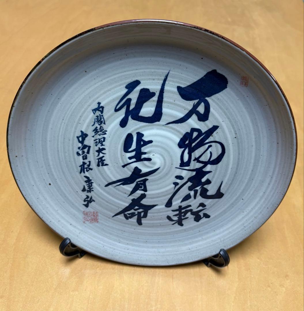 【希少】八風焼 中曽根康弘『万物流転死生有命』飾り皿