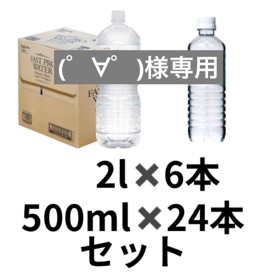 (゜∀゜)ファストプロウォーター 2L×6本・500ml×24本セット