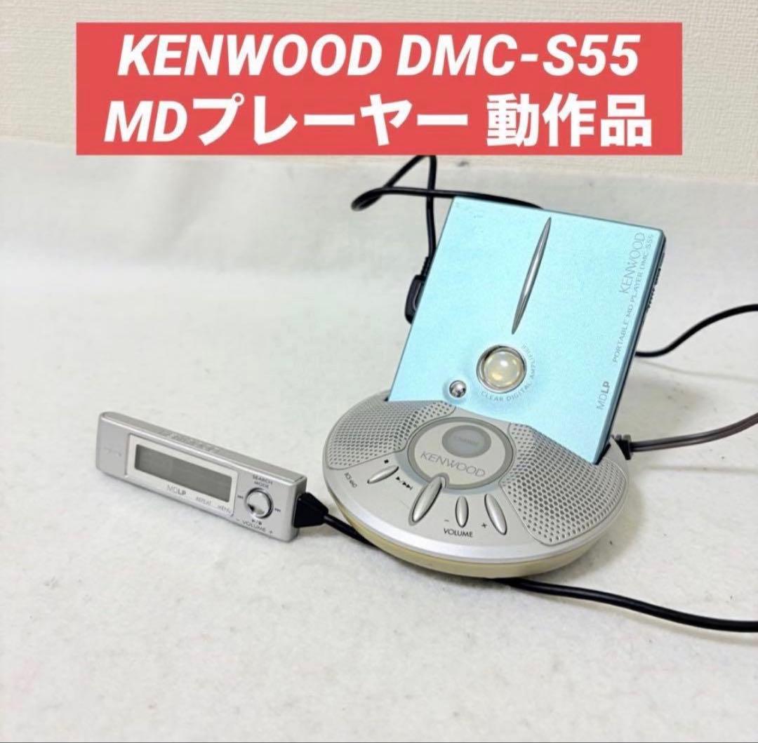 KENWOOD ポータブルMDプレーヤー DMC-S55 付属品有