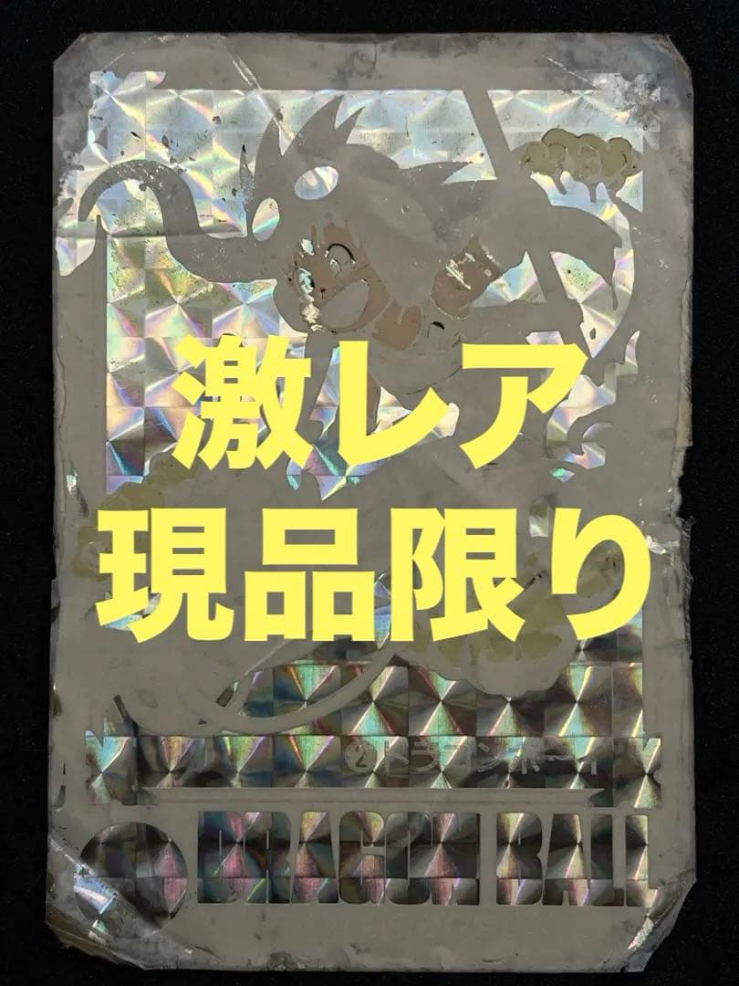 ドラゴンボール カードダス キラ 2 ドラゴンボーイ 激レア ホワイト版 限定