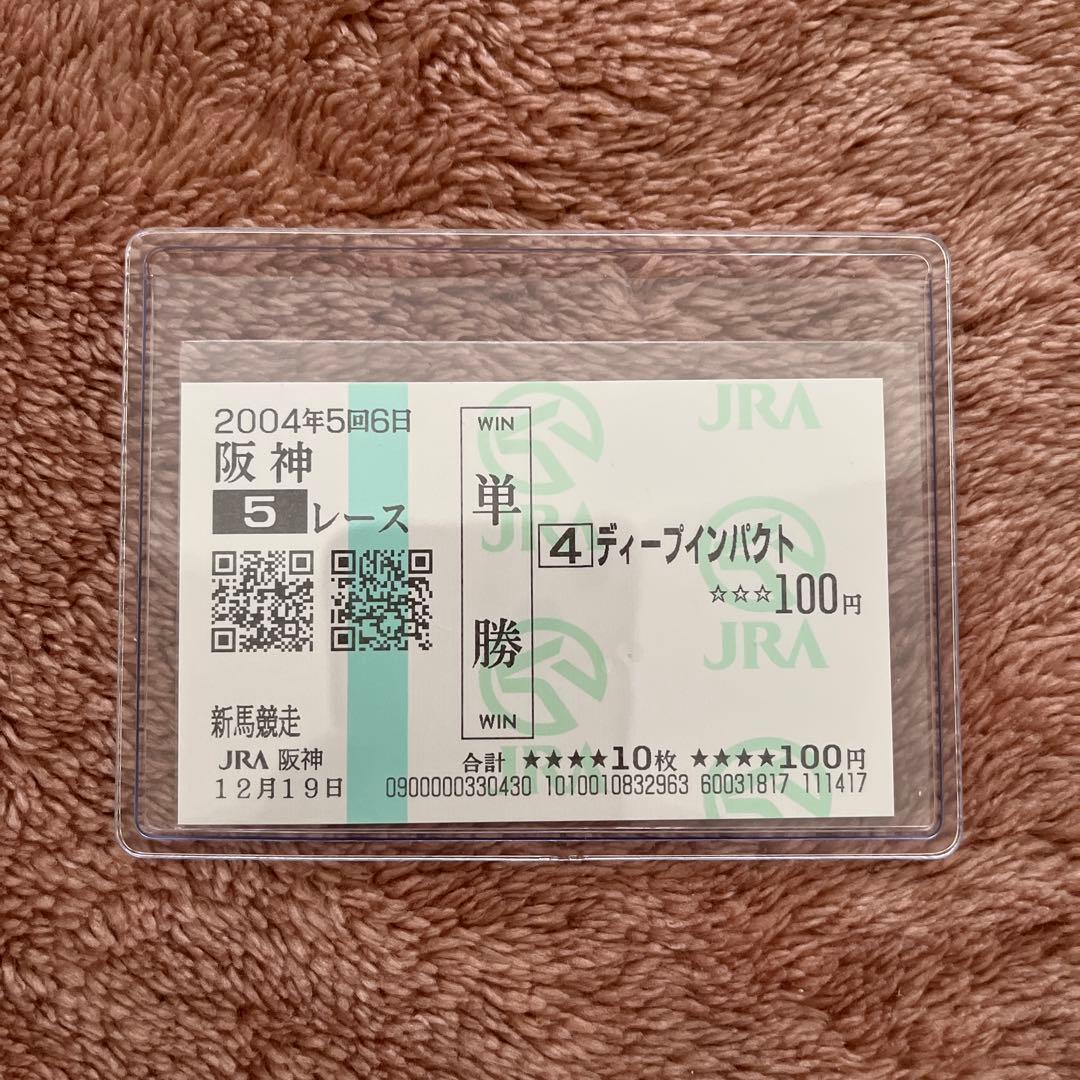 【期限切れ単勝馬券】　新馬競走 ディープインパクト