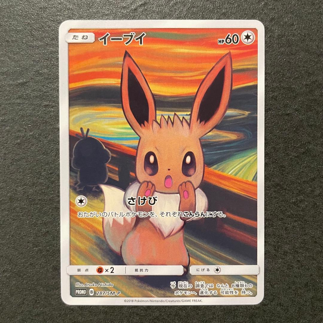 イーブイ ムンク展 287/SM-P ポケモンカード