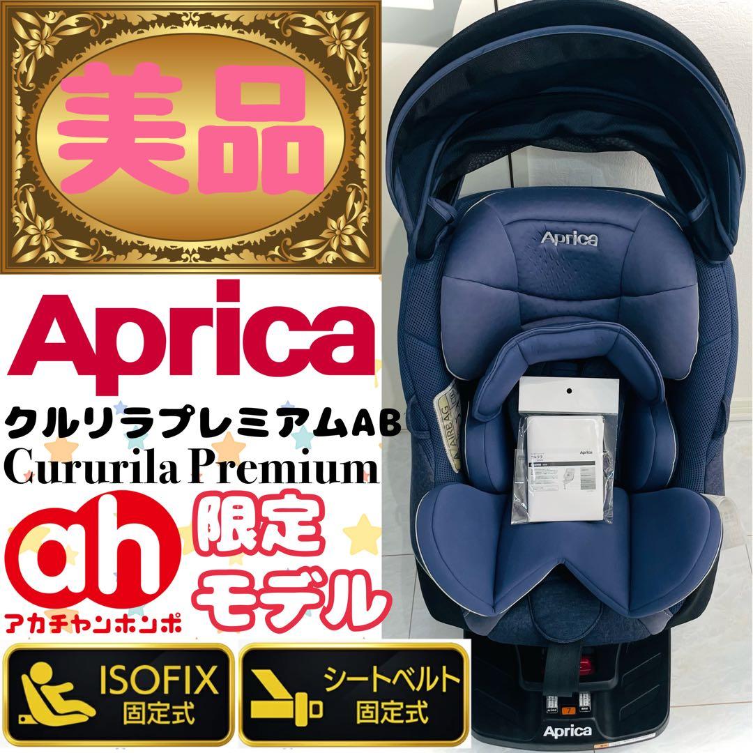 【美品】ISOFIX＆ベルト対応★アップリカチャイルドシートクルリラプレミアム