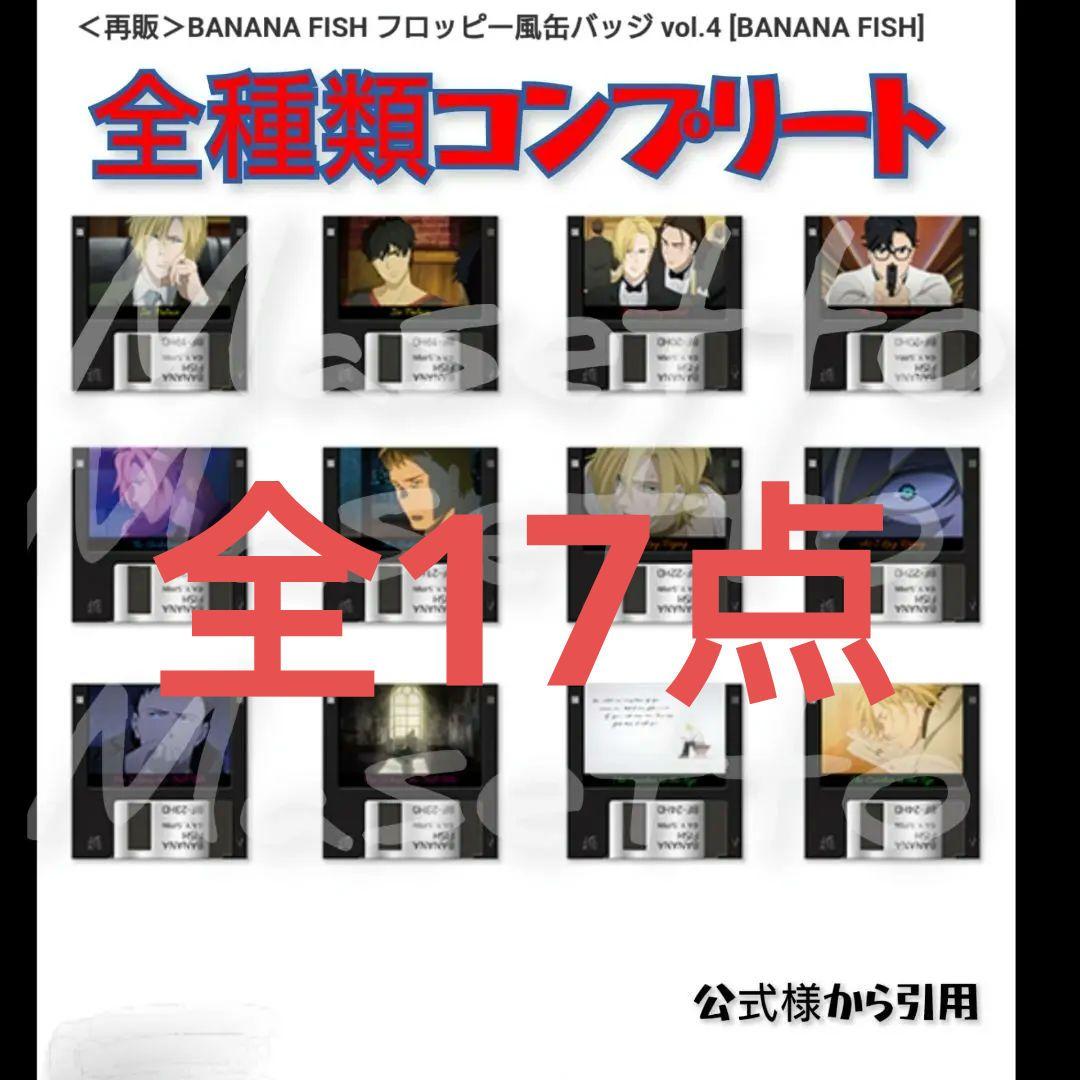 【稀少品】バナナフィッシュ フロッピー風缶バッジ vol.4 コンプリート
