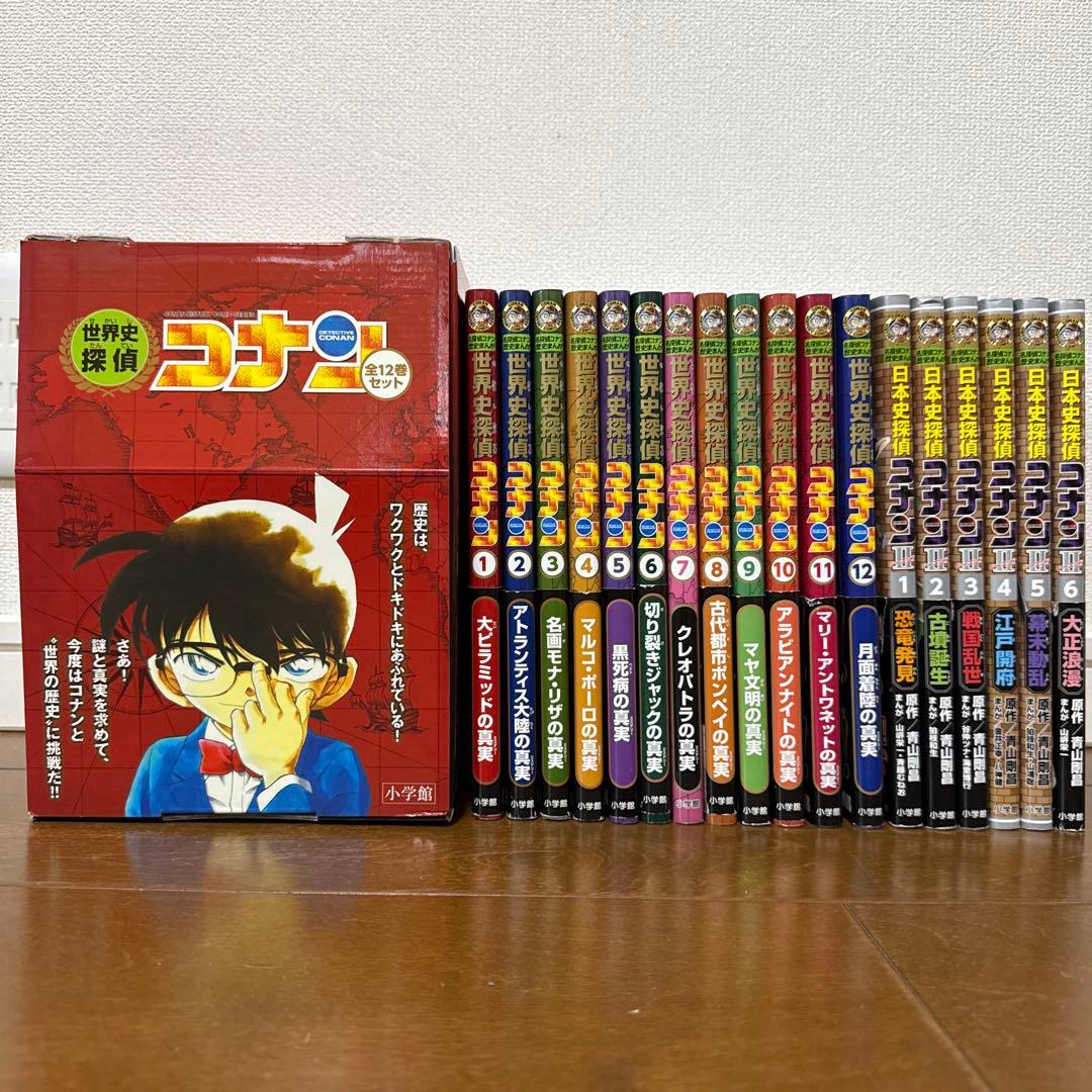 世界史・日本史探偵コナン 名探偵コナン歴史まんが 18冊セット