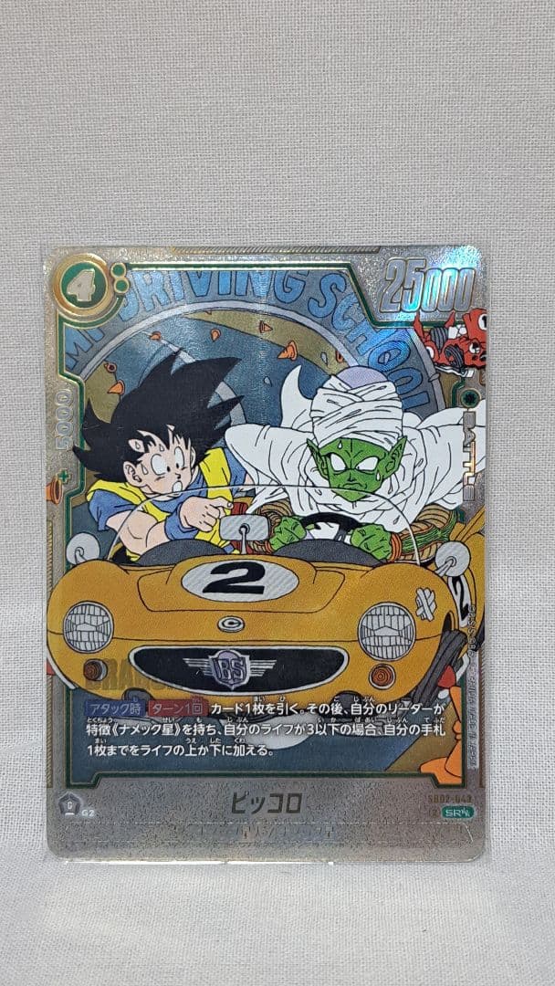 ピッコロ　ウルトラパラレル　ドラゴンボールカード フュージョンワールド SR☆☆
