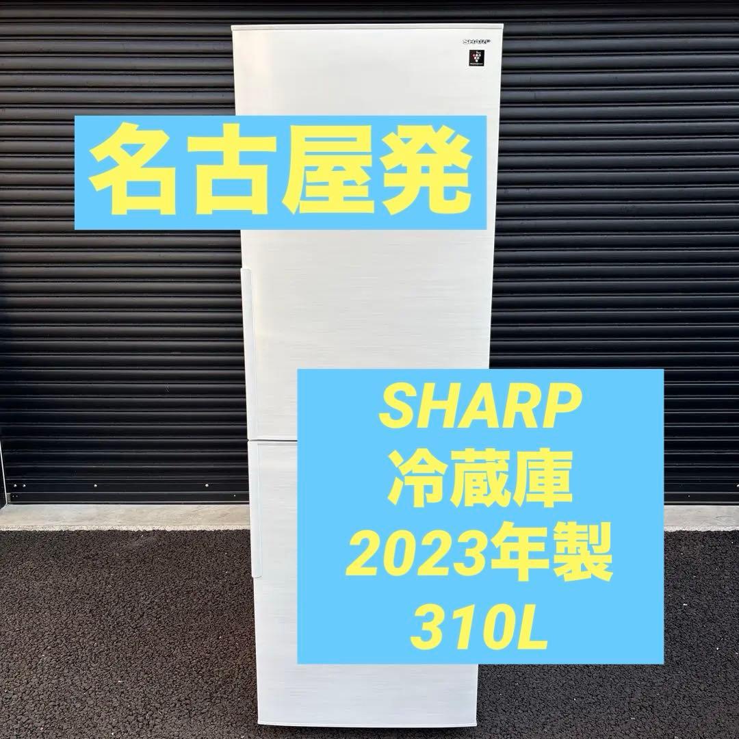 冷蔵庫　シャープ　SJ-PD31J-W 2023年製　310L