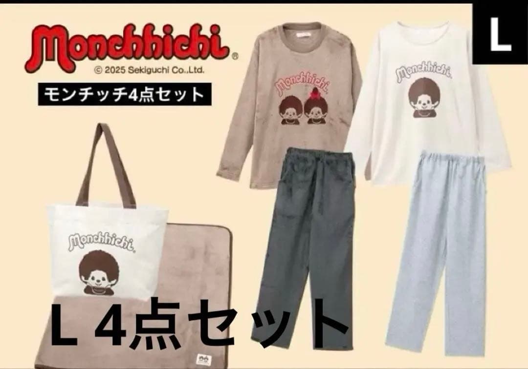 モンチッチ パジャマ　ルームウェア　ブランケット　バッグ　4点セット Lサイズ