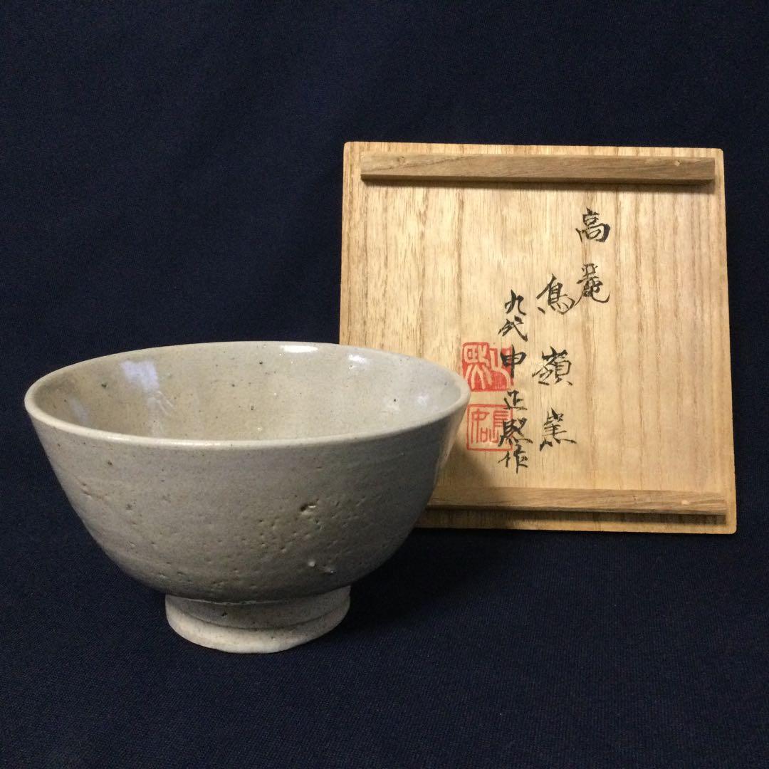 高麗井戸茶碗 抹茶碗 鳥嶺窯 九代申正熙作 茶道具 供箱 T185