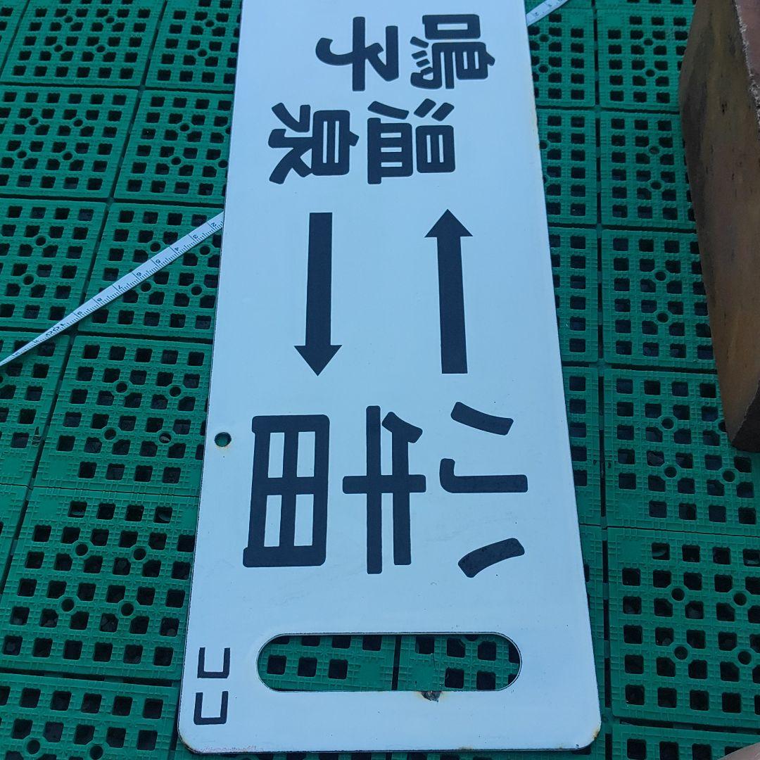 【鉄道サボ　行先板】（表）新庄⇔鳴子温泉⇔小牛田（裏）白