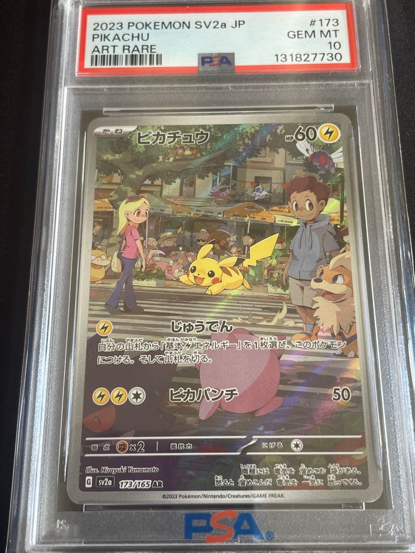 2 ピカチュウ AR PSA10 SV2a ポケモンカード151 173/165