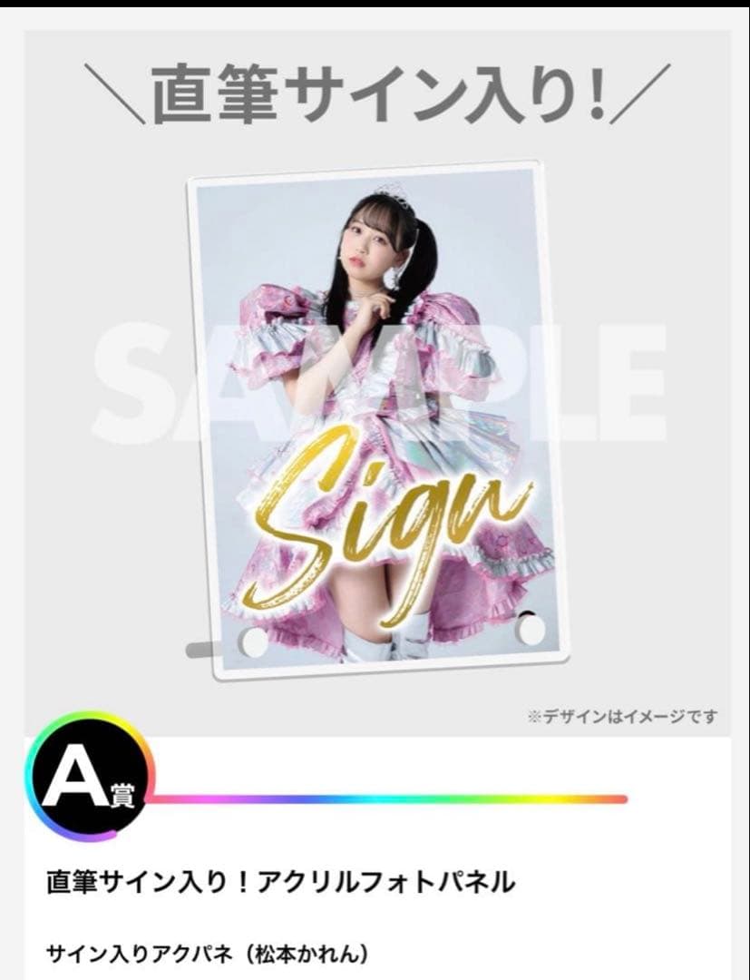 「NEW KAWAII」発売記念ラッフルくじ A賞 直筆サイン入り まつかれ