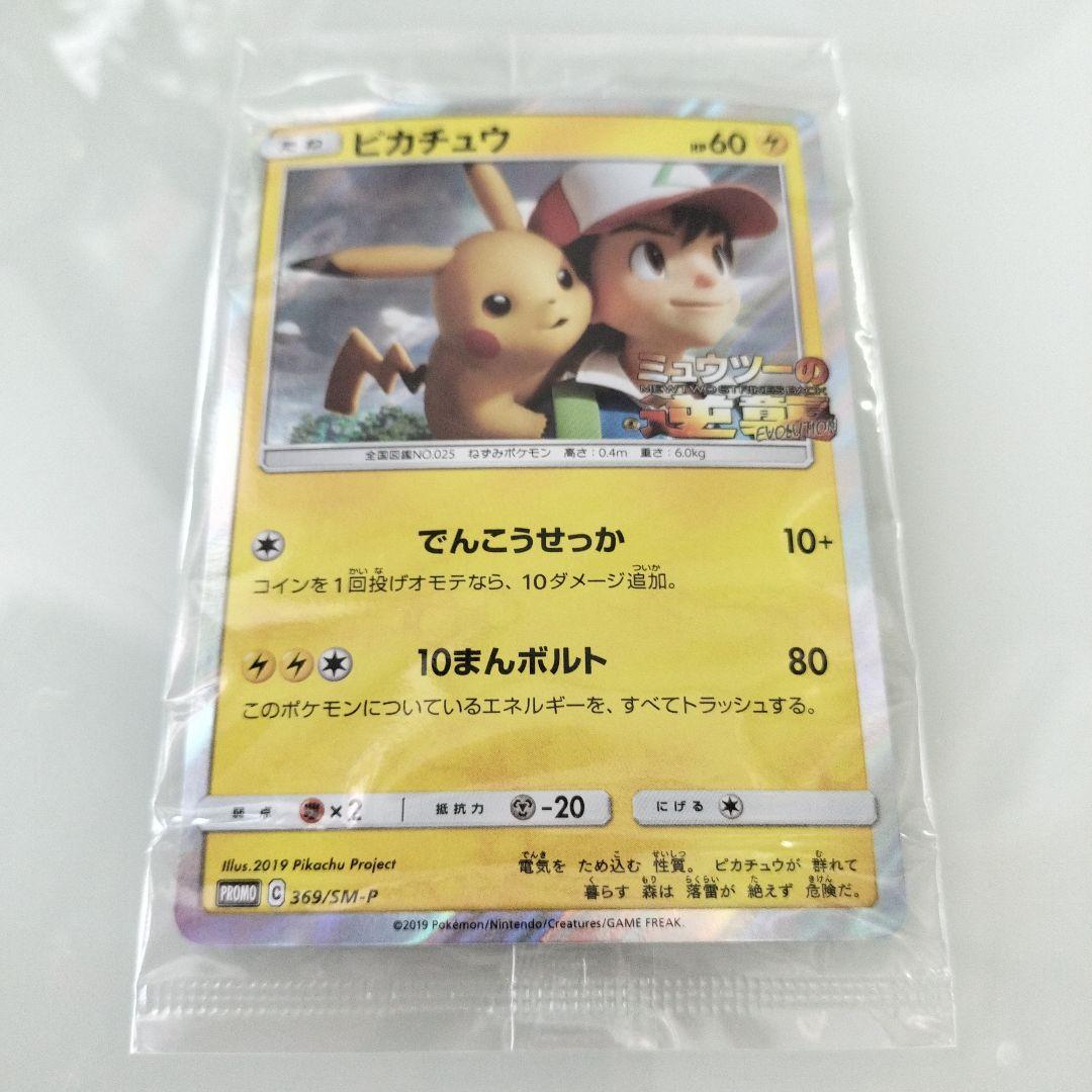 ピカチュウ ミュウツーの逆襲