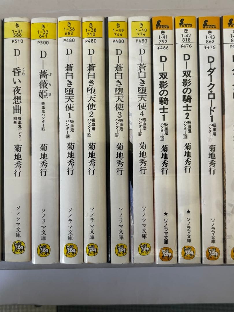 菊地秀行 D 吸血鬼ハンター 1-17巻 全29冊