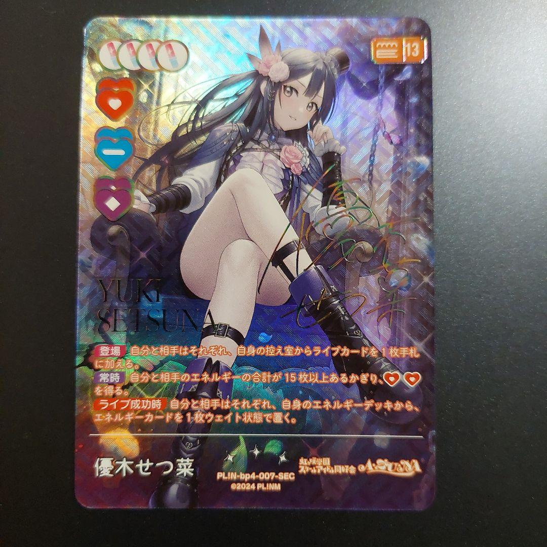 ラブカ　優木せつ菜　SEC　虹ヶ咲　ニジガク