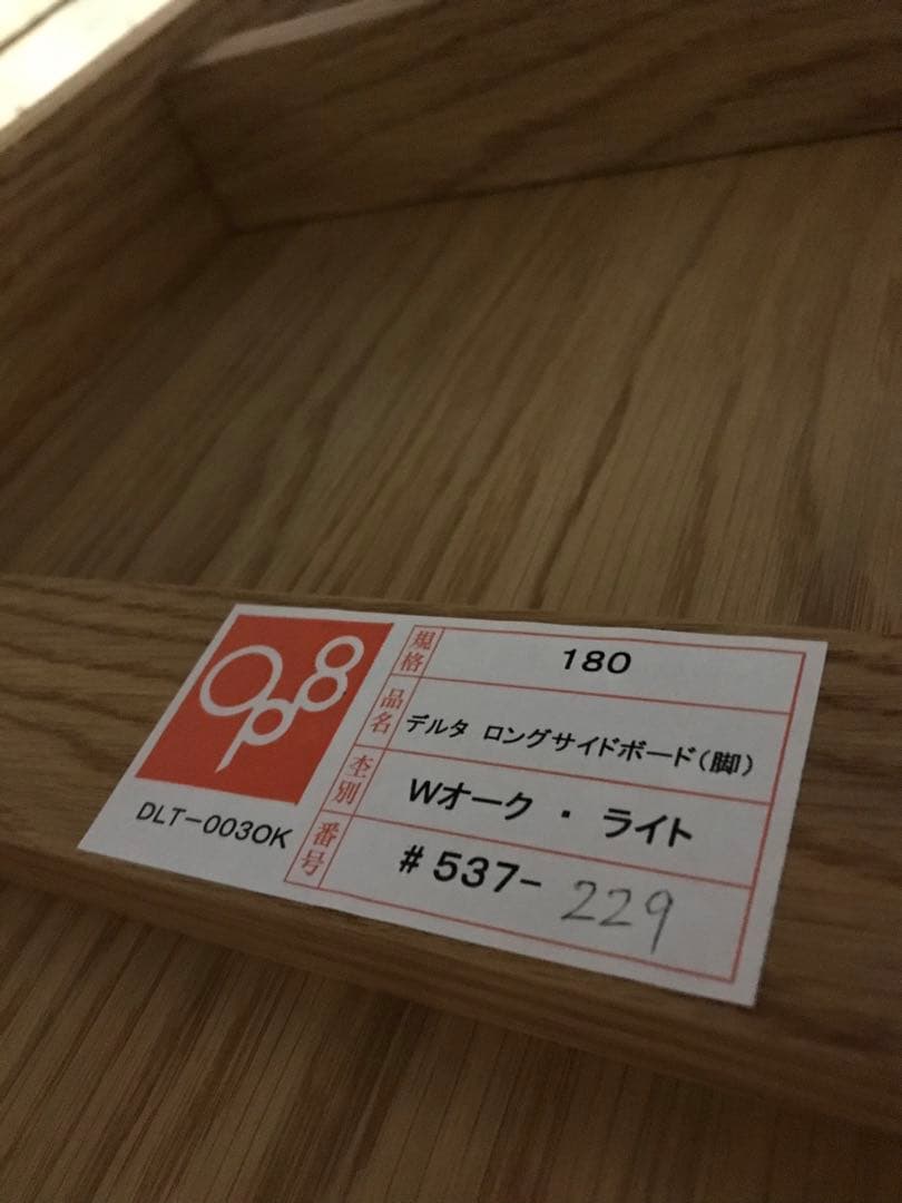 モデルルーム品 久和屋 DELTA デルタ ロングサイドボード180