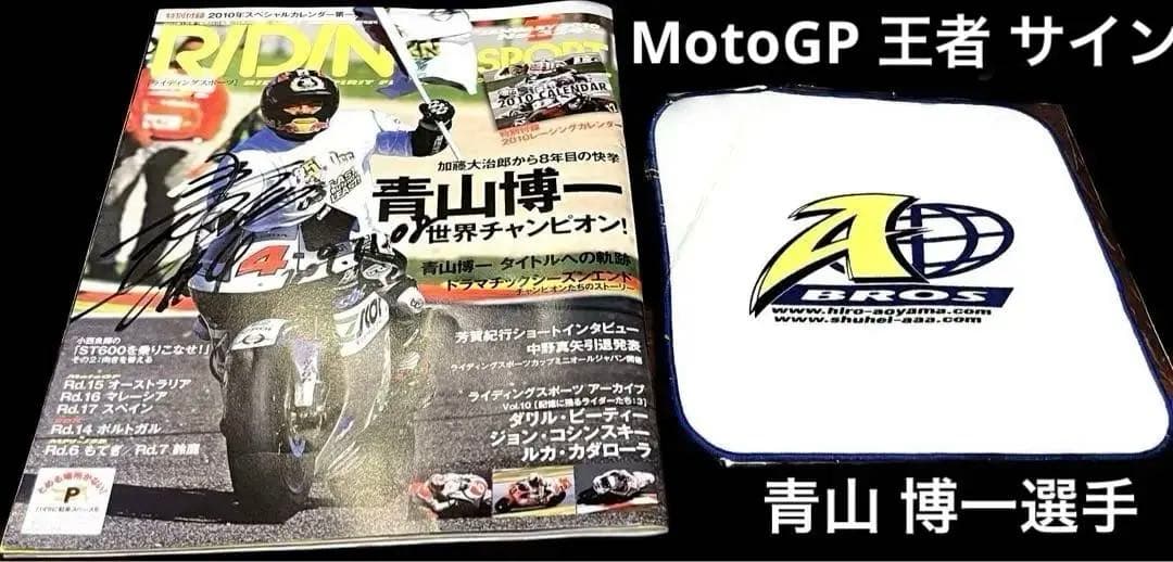 【希少】美品 青山博一 サイン入り雑誌 RIDING SPORT 2010年1月