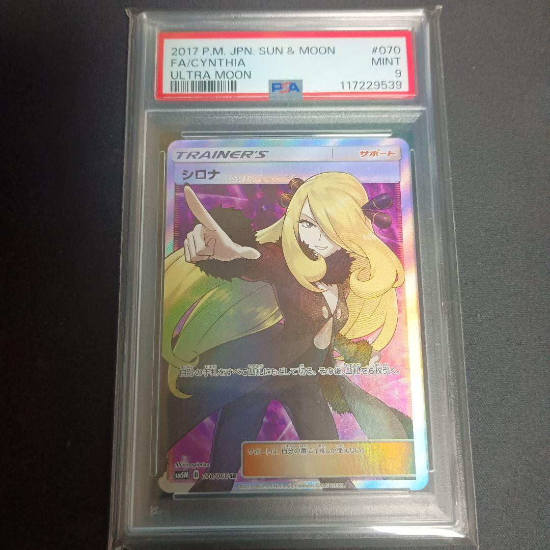 ト*カ様 シロナ SR 指差し SM5M ウルトラムーン 070/066 psa