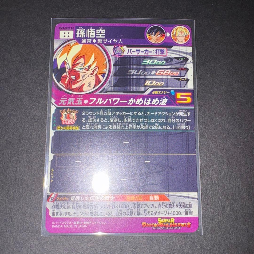 孫悟空 BM3-SEC2LC